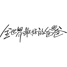 父亲节艺术字