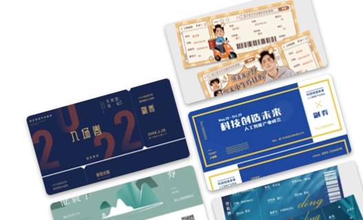 门票设计_门票模板_门票设计制作工具