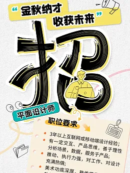 秋季招聘海报