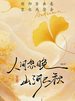 秋季海報