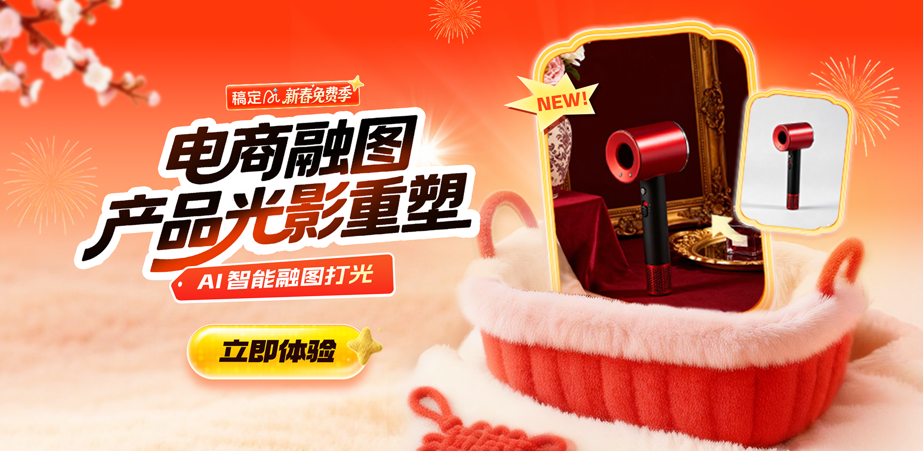 稿定 AI 新春免费季-1月W4-热门功能