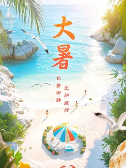 大暑海报
