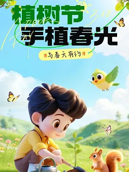 植树节海报
