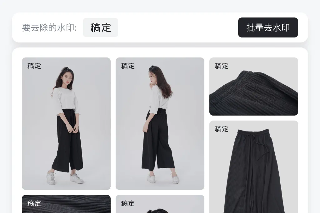 批量去水印，提升工作效率