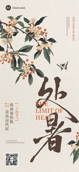 处暑插画海报