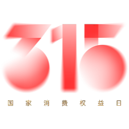 消费者权益日字体