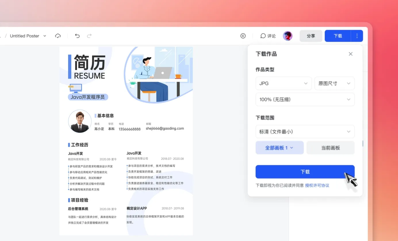 下载/分享简历