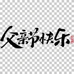 父亲节艺术字