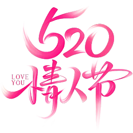 520艺术字