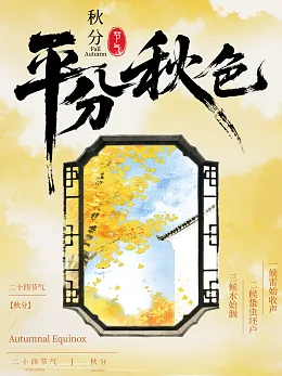秋分海报