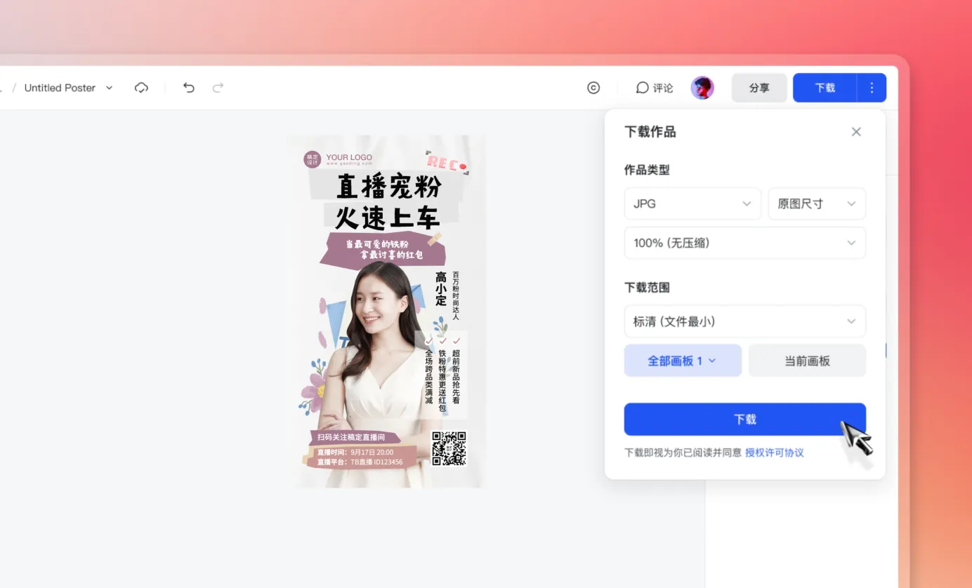 下载/分享直播海报