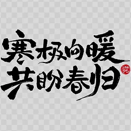 大寒艺术字