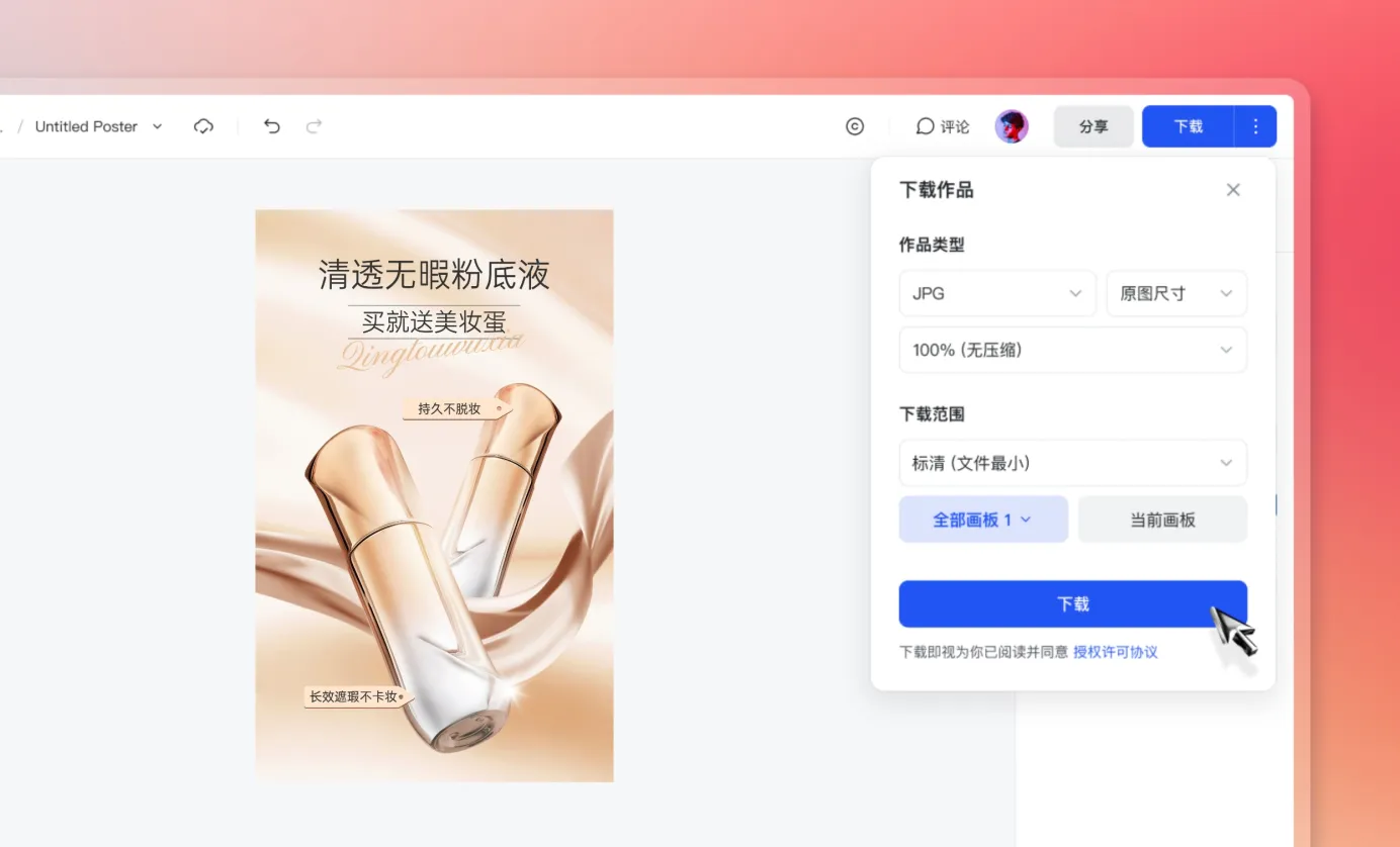 下载或分享您的美妆海报