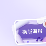  横版海报