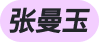 角标
