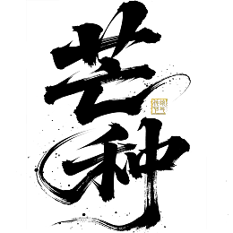 芒种艺术字