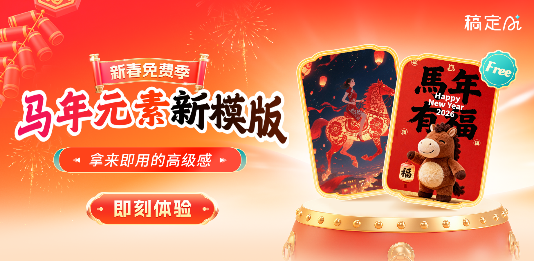 稿定AI 新春免费季-1月W3 热门功能