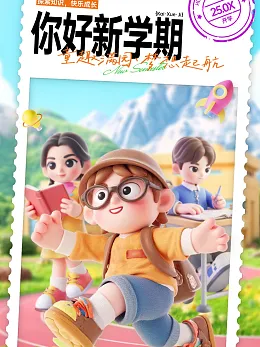 开学季海报
