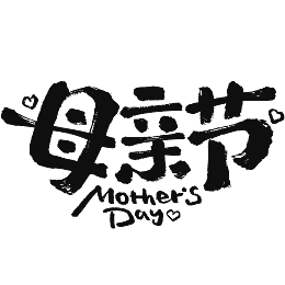 母亲节艺术字