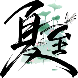 夏至艺术字