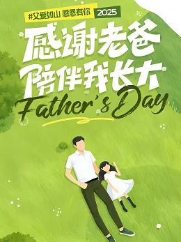 父亲节祝福海报