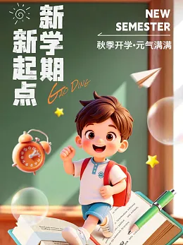 开学季海报