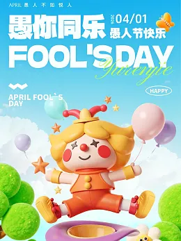 愚人节海报