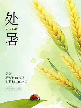 处暑海报