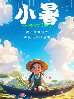 小暑海报
