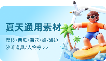 夏季通用元素