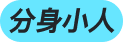 角标