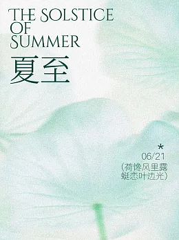 夏至海报