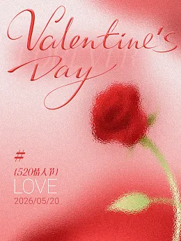 情人节海报