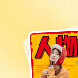  人物封面